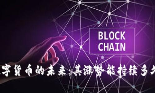 数字货币的未来：其涨势能持续多久？