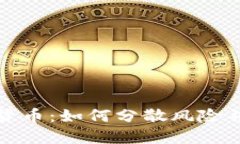 投资多个数字货币：如何