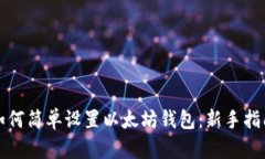 如何简单设置以太坊钱包