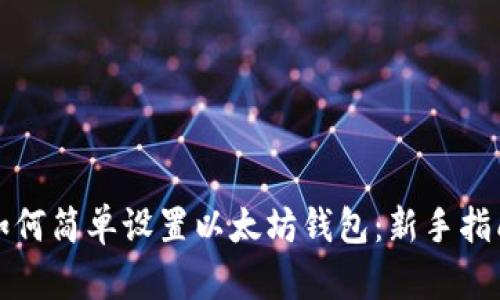 如何简单设置以太坊钱包：新手指南