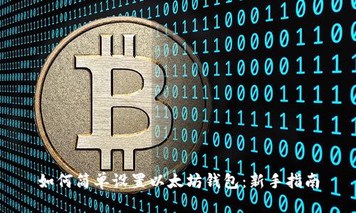 如何简单设置以太坊钱包：新手指南
