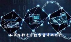 如何选择适合数字货币的