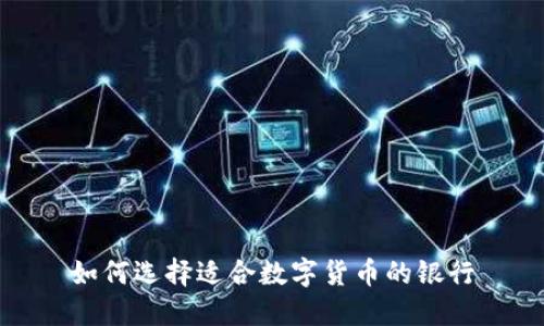 如何选择适合数字货币的银行