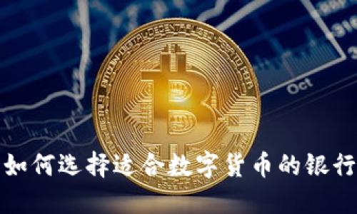 如何选择适合数字货币的银行