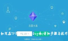 如何在TP钱包中交易Dog币：