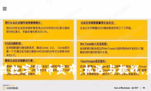 富强联盟数字货币发布：机遇与挑战，未来展望