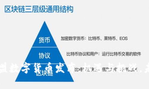 富强联盟数字货币发布：机遇与挑战，未来展望