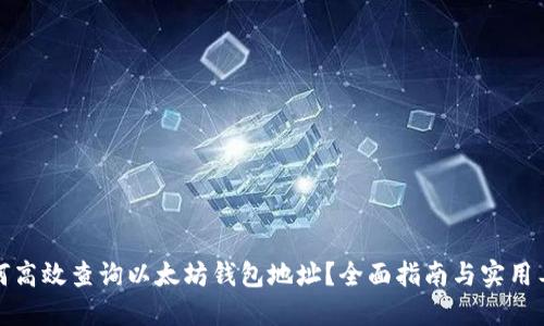 如何高效查询以太坊钱包地址？全面指南与实用工具