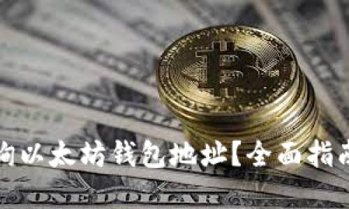 如何高效查询以太坊钱包地址？全面指南与实用工具