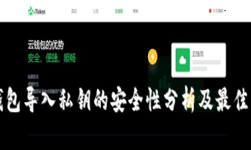 TP钱包导入私钥的安全性分析及最佳实践
