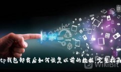 tp钱包卸载后如何恢复以前