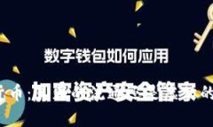 数字货币：真正的流通还