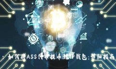 : 如何将ASS代币提币到TP钱