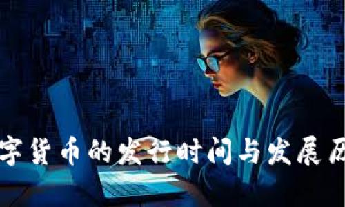 央行数字货币的发行时间与发展历程分析