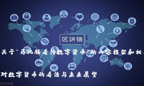 下面是关于“马化腾看待数字货币”的内容框架和相关信息。


马化腾对数字货币的看法与未来展望