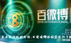 全球数字货币发行现状分