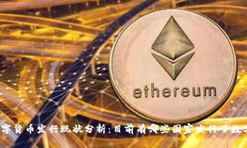 全球数字货币发行现状分析：目前有哪些国家发行了数字货币？