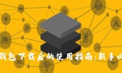 TP钱包下载后的使用指南：