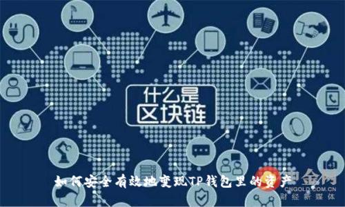 如何安全有效地变现TP钱包里的资产