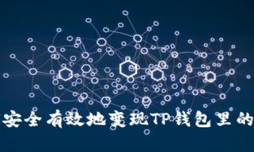 如何安全有效地变现TP钱包里的资产