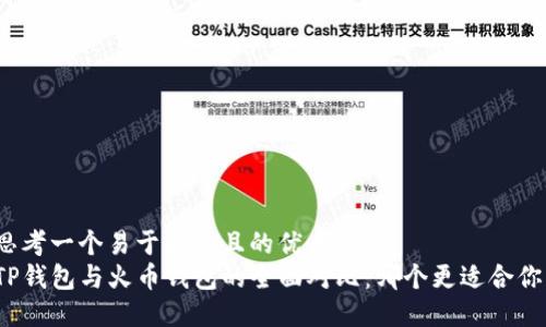 思考一个易于大众且的优质
TP钱包与火币钱包的全面对比：哪个更适合你？