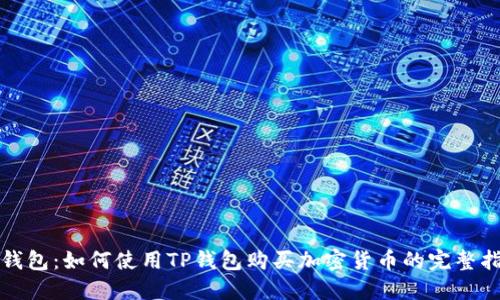 TP钱包：如何使用TP钱包购买加密货币的完整指南
