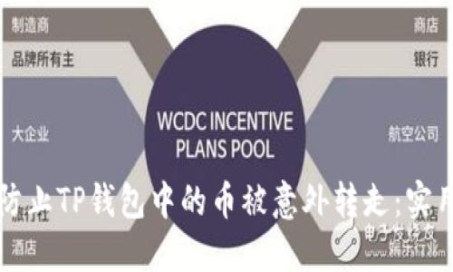 如何防止TP钱包中的币被意外转走：实用指南