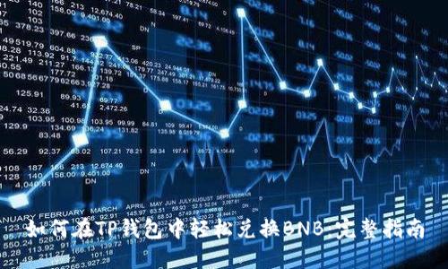 如何在TP钱包中轻松兑换BNB：完整指南