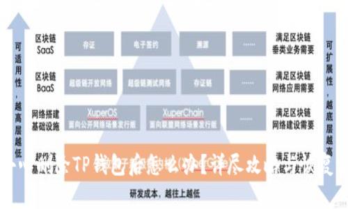 不小心删除TP钱包后怎么办？详尽攻略与恢复方法