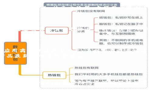 biao ti/biao ti：TP钱包安卓版下载指南：一步步教你安全下载与使用

TP钱包下载, 安卓钱包, 加密货币, 数字资产管理/guanjianci

## 内容主体大纲

### 一、TP钱包简介  
- 什么是TP钱包  
- TP钱包的功能和特点  
- TP钱包的安全性  

### 二、TP钱包的下载安装  
- 1. 前期准备  
- 2. 从官网进行下载  
- 3. 通过应用商店进行下载  
- 4. 注意事项  

### 三、TP钱包的设置与使用  
- 1. 注册与登陆  
- 2. 钱包创建与恢复  
- 3. 资产管理  
- 4. 交易操作  
- 5. 安全设置  

### 四、TP钱包的优势与不足  
- 1. 优势分析  
- 2. 不足之处  

### 五、TP钱包常见问题解答  
- 1. TP钱包安全吗？  
- 2. 如何恢复丢失的钱包？  
- 3. TP钱包支持哪些主流币种？  
- 4. 如何进行资产转账和提现？  
- 5. TP钱包内置的功能有那些？  
- 6. TP钱包的费用问题  
- 7. 如何检测TP钱包的更新与维护？  

---

## 一、TP钱包简介

### 什么是TP钱包  
TP钱包是一款主流的加密货币钱包，旨在提供安全、便捷的资产管理服务。它支持多种加密货币，并且为用户提供了直观的界面，方便用户进行数字资产的存储与交易。

### TP钱包的功能和特点  
TP钱包不仅支持多个主流币种的交易，用户还可以通过它管理不同的数字资产。其提供的安全措施，比如私钥管理和多重签名，确保用户资产的安全性。

### TP钱包的安全性  
安全性是TP钱包一大卖点。钱包数据采用加密存储，用户私钥仅存储在用户设备上，不会上传至服务器。通过设置密码和指纹识别，进一步增强了安全保护。

---

## 二、TP钱包的下载安装

### 1. 前期准备  
在下载TP钱包之前，用户需确认手机系统版本、存储空间及网络连接情况，以确保后续安装过程顺利。

### 2. 从官网进行下载  
用户可以直接访问TP钱包的官方网站进行下载。在官网，用户可以找到最新的安卓版下载链接，确保下载的是官方版本的应用程序。

### 3. 通过应用商店进行下载  
另外，TP钱包也在主流应用商店架设，用户可以通过Google Play或华为应用市场等搜索下载。应用市场的版本一般会稍晚于官网版本，但更加安全可靠。

### 4. 注意事项  
在下载前，用户需确保网络稳定，避免中途断开。同时，尽量选择官方渠道下载，避免未经授权的第三方软件下载，以确保应用的安全性。

---

## 三、TP钱包的设置与使用

### 1. 注册与登陆  
下载安装TP钱包后，用户需要进行注册。提供手机号码，设置密码，并接受服务条款，便可完成注册流程。

### 2. 钱包创建与恢复  
用户在成功注册后可以选择创建新钱包或导入已有钱包。如果是新用户，可选择创建新钱包，按照提示生成助记词以备找回。如果您是老用户，可输入助记词恢复钱包。

### 3. 资产管理  
TP钱包支持多种币种管理，用户可以在“资产”选项中查看账户余额、历史交易记录，以及进行币种的转账与接收。

### 4. 交易操作  
用户可以通过“转账”功能进行交易，输入对方地址和金额。务必再三确认地址和金额，无误后进行交易确认。

### 5. 安全设置  
在账户设置中，用户可以设置PIN码、启用指纹识别等多重安全措施，以防止账户被盗。

---

## 四、TP钱包的优势与不足

### 1. 优势分析  
TP钱包凭借其用户友好的设计和丰富的功能，成为了许多新手和资深用户的选择。支持众多币种、快速的交易速度和多重安全措施，也为用户提供了可靠的担保。

### 2. 不足之处  
尽管TP钱包有诸多优势，但在某些方面仍显不足。例如，虽然其安全性高，但对于新手用户来说，复杂的安全设置可能会造成使用困难。同时，某些升级和维护也可能影响用户的使用体验。

---

## 五、TP钱包常见问题解答

### 1. TP钱包安全吗？  
TP钱包在安全性方面有着严格的标准。用户的私钥存储在本地设备中，不会上传至云端。在传输过程中也会采用加密传输路径，减少被黑客攻击的风险。
然而，安全性并非绝对，用户自身的安全意识也同样重要。用户在下载和使用过程中，务必保持警惕，避免点击不明链接，不随意分享私钥等信息。

### 2. 如何恢复丢失的钱包？  
若用户不慎无法访问TP钱包，凭借之前备好的助记词，可以轻松恢复钱包。用户需在注册页面选择“恢复钱包”，输入助记词进行验证，便能找回额度和交易信息。
为确保能顺利恢复钱包，用户应妥善保管好助记词并定期备份，以防不测。

### 3. TP钱包支持哪些主流币种？  
TP钱包支持的币种丰富，包括但不限于比特币（BTC）、以太坊（ETH）、波场（TRX）等。用户可在“资产”页面查看支持的所有币种以及其最新价格信息。
随着市场的变化，TP团队也在不断更新与增加支持的币种，为用户提供更多的选择。

### 4. 如何进行资产转账和提现？  
在TP钱包中进行资产转账，用户需在“转账”页面填写对方的地址及转账金额，确认无误后方可提交交易。经过矿工确认后，资产会被转入对方钱包。
提现的过程同样简单，用户需将所需提现的金额填写完整，并提供相应的提现地址。确保地址的正确性是防止资产损失的关键一步。

### 5. TP钱包内置的功能有那些？  
TP钱包除了基础的钱包功能外，还提供了许多附加功能，比如资产统计、市场行情查询、公告推送、社区交流等，方便用户随时了解市场动态与行业资讯。
这些内置功能增强了用户体验，使得用户在TP钱包中能实现更为全面的业务需求。

### 6. TP钱包的费用问题  
使用TP钱包进行交易是否收取费用，主要取决于区块链网络的拥堵情况。一般情况下，发送交易时需支付给矿工的手续费，TP钱包并不收取额外费用。不过，用户需注意避免在高峰时段进行交易，以节省手续费。
同时，用户可以在设置中查看费用方式，更改手续费的设置以适应其需求。

### 7. 如何检测TP钱包的更新与维护？  
为了确保使用TP钱包的顺利与安全，用户应定期查看是否有应用更新。用户可以在应用商店查看更新日志，及时下载最新版本，享受新功能。
同时，TP钱包的官方社区也会定期发布更新内容，用户可通过关注官方渠道，了解产品最新动向及维护建议。

---

结尾  
通过以上内容，用户应该全面了解了TP钱包的下载与使用方法，以及常见问题的解答。希望这个指南能帮助您更好地管理数字资产，确保安全、便捷的交易体验。