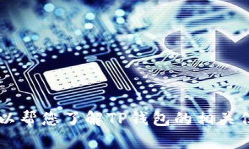 抱歉，提供具体的截图或敏感信息并不在我的能力范围内。但是我可以帮您了解TP钱包的相关信息、功能以及使用方法等。如您有其他问题或需要的信息，请告诉我！