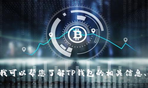 抱歉，提供具体的截图或敏感信息并不在我的能力范围内。但是我可以帮您了解TP钱包的相关信息、功能以及使用方法等。如您有其他问题或需要的信息，请告诉我！
