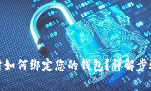 tp钱包兑换时如何绑定您的钱包？详解步骤与注意事项