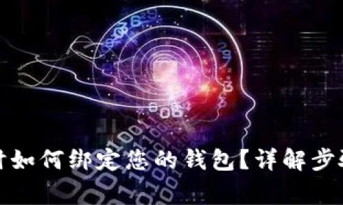 tp钱包兑换时如何绑定您的钱包？详解步骤与注意事项