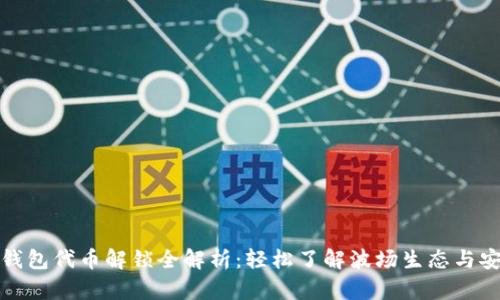 TP波场钱包代币解锁全解析：轻松了解波场生态与安全操作