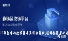 TP钱包中的数字货币真假大
