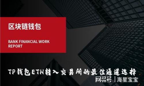 TP钱包ETH转入交易所的最佳通道选择