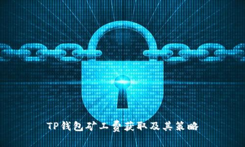 TP钱包矿工费获取及其策略