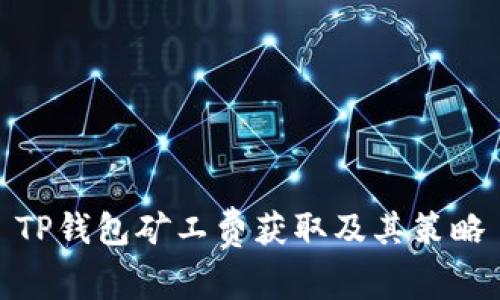 TP钱包矿工费获取及其策略
