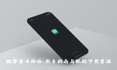 数字货币梭哈：新手指南