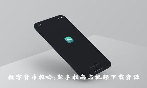 数字货币梭哈：新手指南与视频下载资源