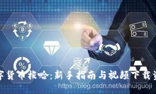 数字货币梭哈：新手指南与视频下载资源