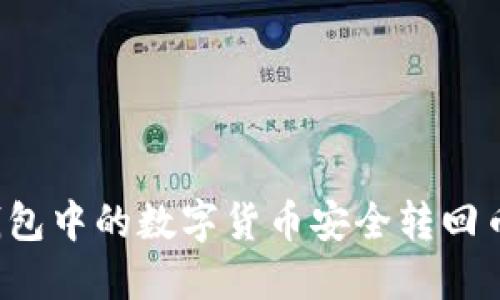 如何将TP钱包中的数字货币安全转回币安交易所？
