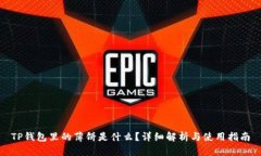 TP钱包里的薄饼是什么？详
