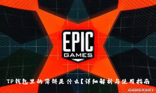 TP钱包里的薄饼是什么？详细解析与使用指南