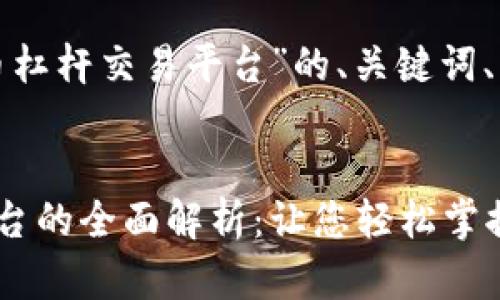 以下是关于“数字货币杠杆交易平台”的、关键词、内容大纲及相关问题。


数字货币杠杆交易平台的全面解析：让您轻松掌握投资机会