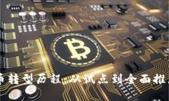 中国数字货币转型历程：