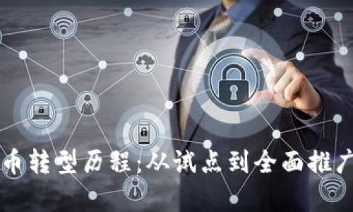 中国数字货币转型历程：从试点到全面推广的全面解析