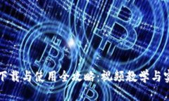 TP钱包下载与使用全攻略：